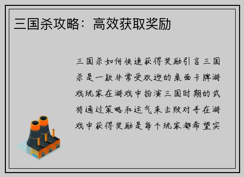 三国杀攻略：高效获取奖励