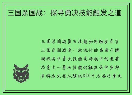 三国杀国战：探寻勇决技能触发之道