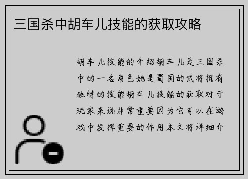 三国杀中胡车儿技能的获取攻略