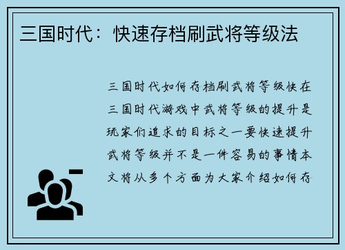 三国时代：快速存档刷武将等级法