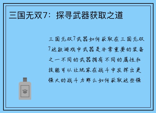 三国无双7：探寻武器获取之道