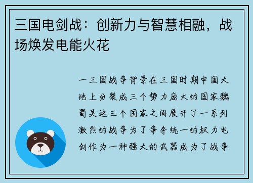 三国电剑战：创新力与智慧相融，战场焕发电能火花
