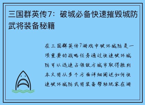 三国群英传7：破城必备快速摧毁城防武将装备秘籍