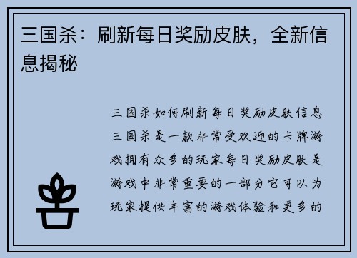 三国杀：刷新每日奖励皮肤，全新信息揭秘