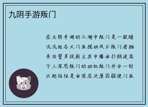 九阴手游叛门