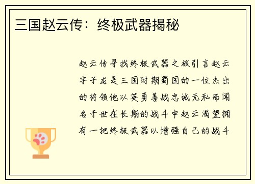 三国赵云传：终极武器揭秘