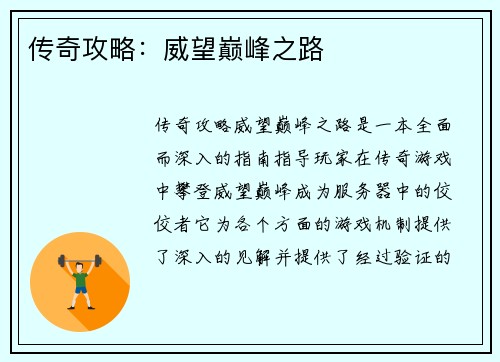 传奇攻略：威望巅峰之路