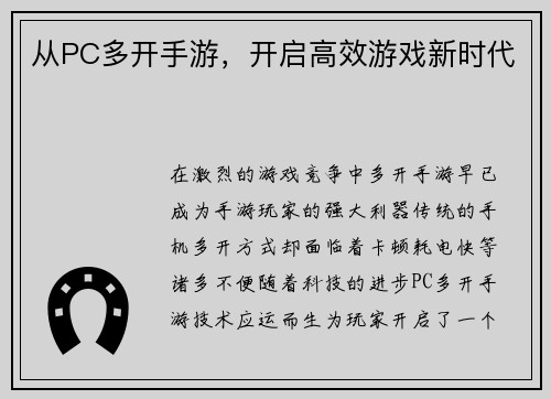 从PC多开手游，开启高效游戏新时代