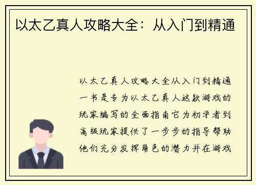 以太乙真人攻略大全：从入门到精通