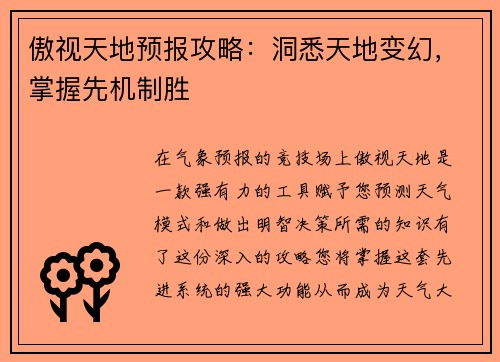 傲视天地预报攻略：洞悉天地变幻，掌握先机制胜