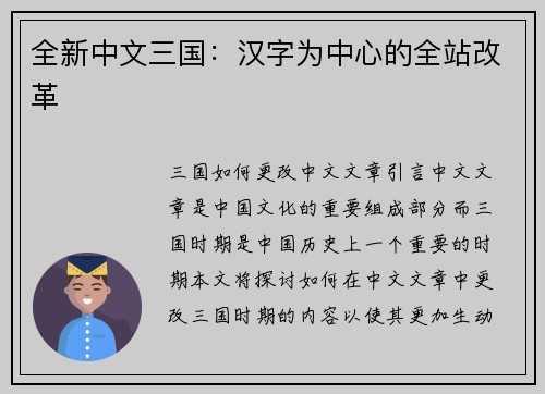 全新中文三国：汉字为中心的全站改革