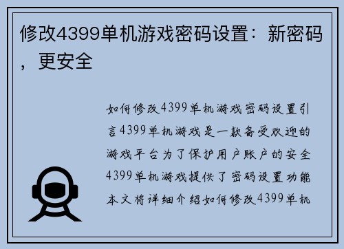修改4399单机游戏密码设置：新密码，更安全