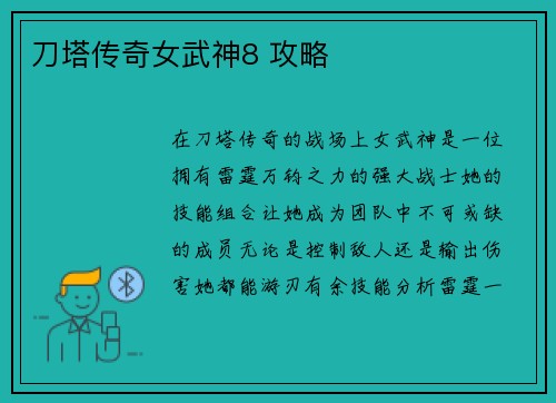 刀塔传奇女武神8 攻略