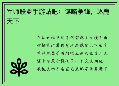 军师联盟手游贴吧：谋略争锋，逐鹿天下