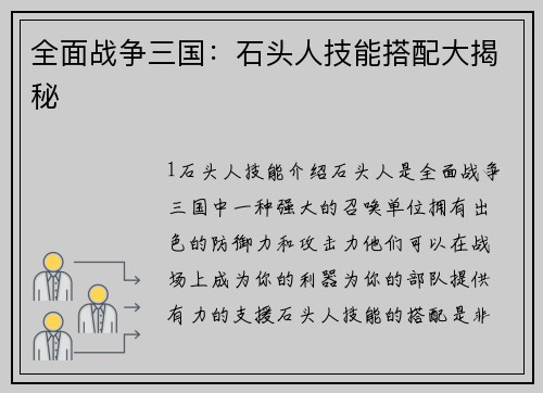全面战争三国：石头人技能搭配大揭秘