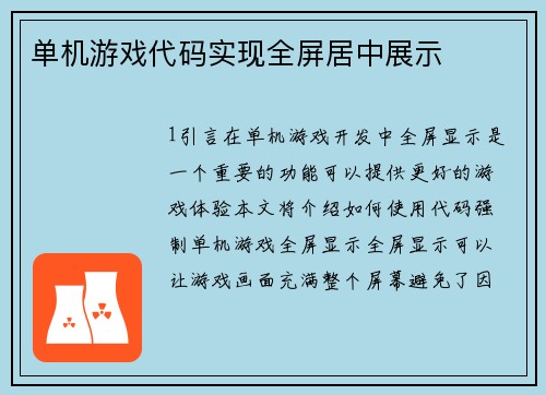 单机游戏代码实现全屏居中展示