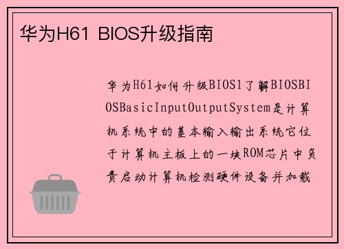 华为H61 BIOS升级指南