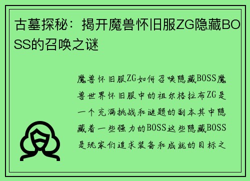 古墓探秘：揭开魔兽怀旧服ZG隐藏BOSS的召唤之谜
