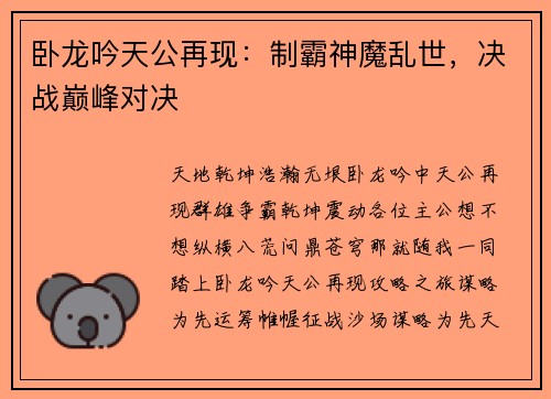 卧龙吟天公再现：制霸神魔乱世，决战巅峰对决