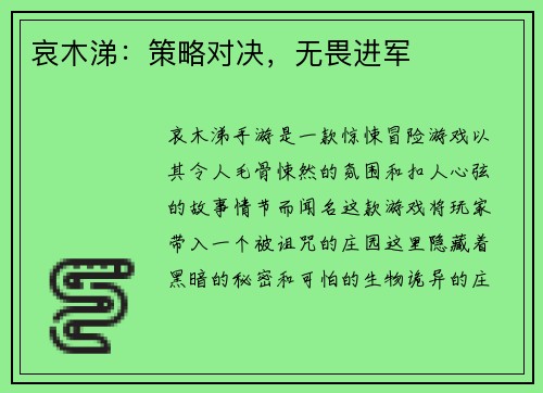 哀木涕：策略对决，无畏进军