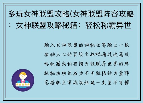 多玩女神联盟攻略(女神联盟阵容攻略：女神联盟攻略秘籍：轻松称霸异世界)