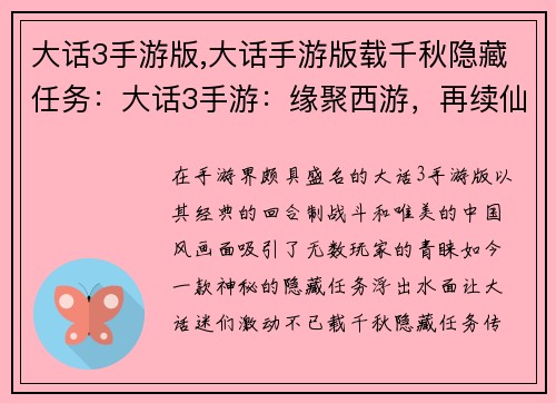大话3手游版,大话手游版载千秋隐藏任务：大话3手游：缘聚西游，再续仙侠情