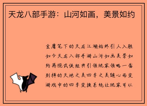 天龙八部手游：山河如画，美景如约