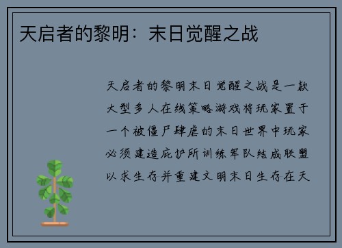天启者的黎明：末日觉醒之战