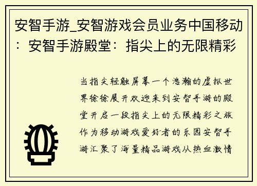 安智手游_安智游戏会员业务中国移动：安智手游殿堂：指尖上的无限精彩