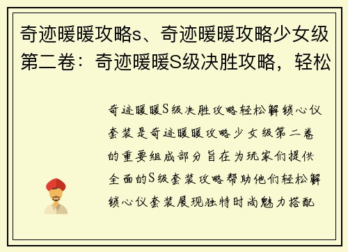 奇迹暖暖攻略s、奇迹暖暖攻略少女级第二卷：奇迹暖暖S级决胜攻略，轻松解锁心仪套装