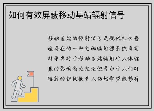 如何有效屏蔽移动基站辐射信号