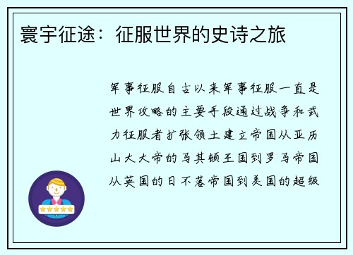 寰宇征途：征服世界的史诗之旅