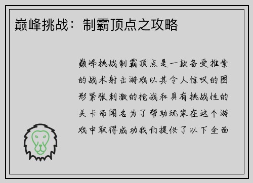 巅峰挑战：制霸顶点之攻略