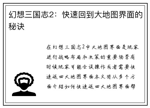 幻想三国志2：快速回到大地图界面的秘诀
