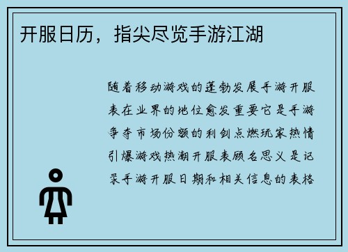 开服日历，指尖尽览手游江湖