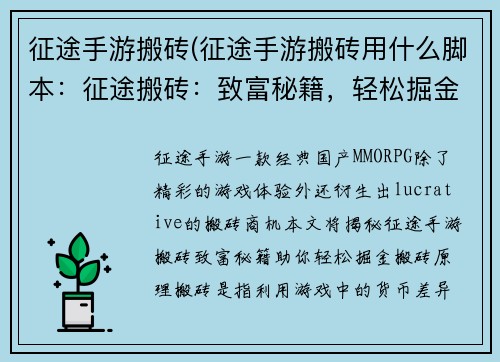 征途手游搬砖(征途手游搬砖用什么脚本：征途搬砖：致富秘籍，轻松掘金)
