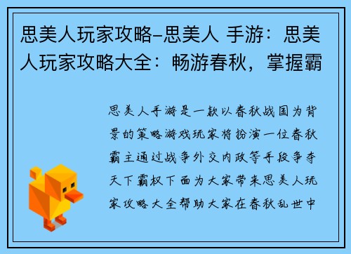 思美人玩家攻略-思美人 手游：思美人玩家攻略大全：畅游春秋，掌握霸业
