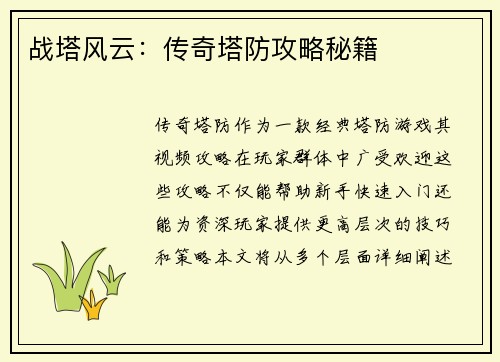战塔风云：传奇塔防攻略秘籍