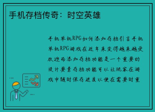 手机存档传奇：时空英雄
