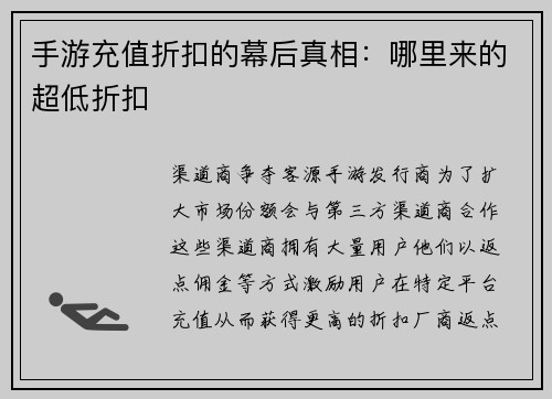 手游充值折扣的幕后真相：哪里来的超低折扣