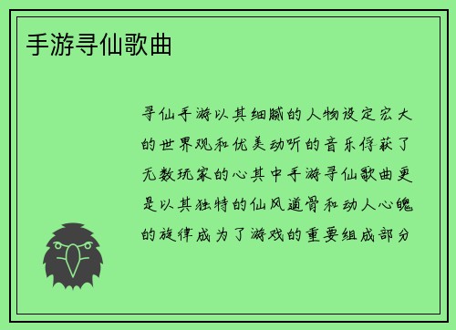 手游寻仙歌曲