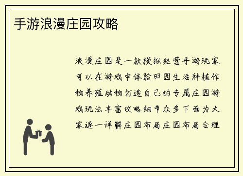 手游浪漫庄园攻略