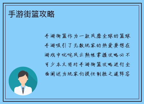 手游街篮攻略