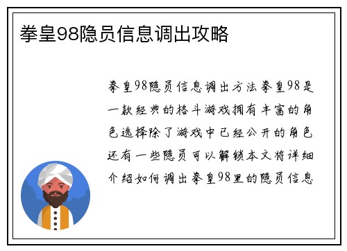 拳皇98隐员信息调出攻略