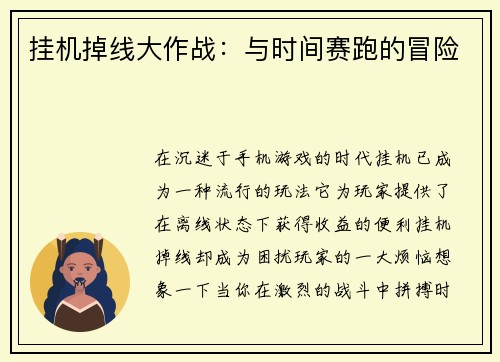 挂机掉线大作战：与时间赛跑的冒险