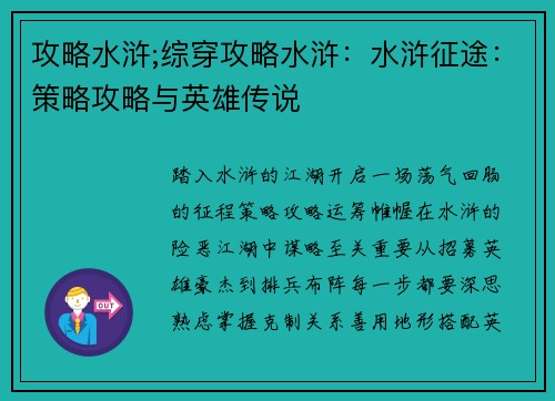 攻略水浒;综穿攻略水浒：水浒征途：策略攻略与英雄传说