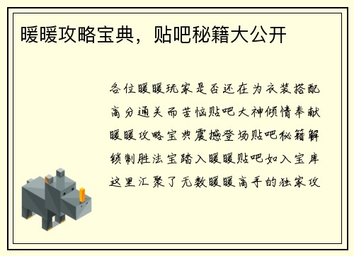 暖暖攻略宝典，贴吧秘籍大公开