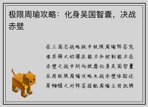 极限周瑜攻略：化身吴国智囊，决战赤壁