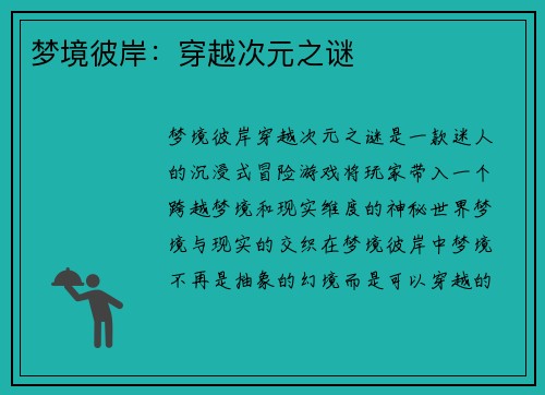 梦境彼岸：穿越次元之谜