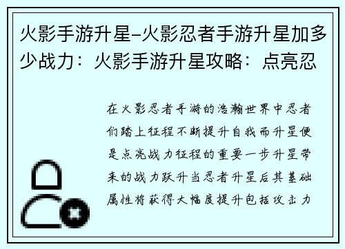 火影手游升星-火影忍者手游升星加多少战力：火影手游升星攻略：点亮忍者战力新高度